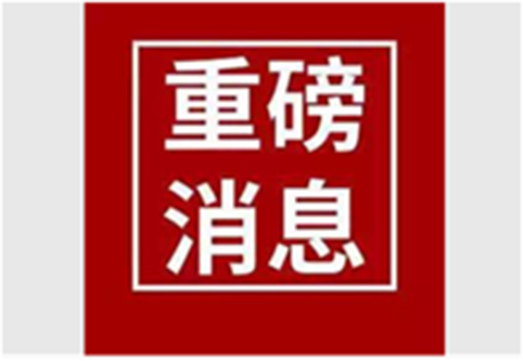 【重磅消息】辽宁省委书记陈求发莅临鸿宇科技展位调研指导