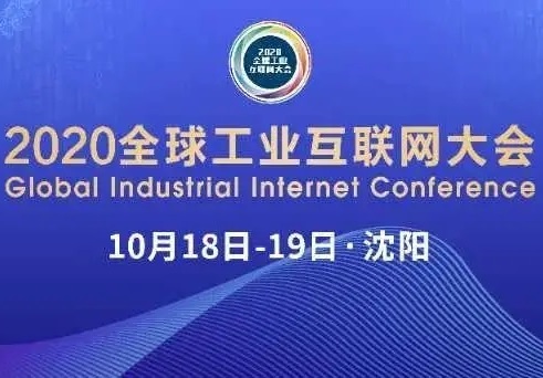 2020全球工业互联网大会明日在沈开幕
