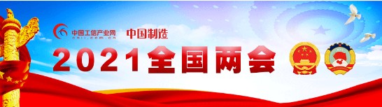 【行业资讯】两会观察丨以强链补链实效保持产业链供应链安全稳定