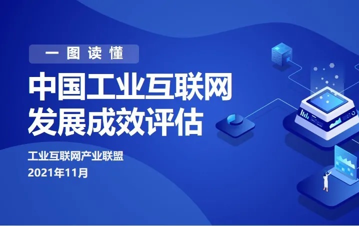 【行业资讯】一图读懂《中国工业互联网发展成效评估》