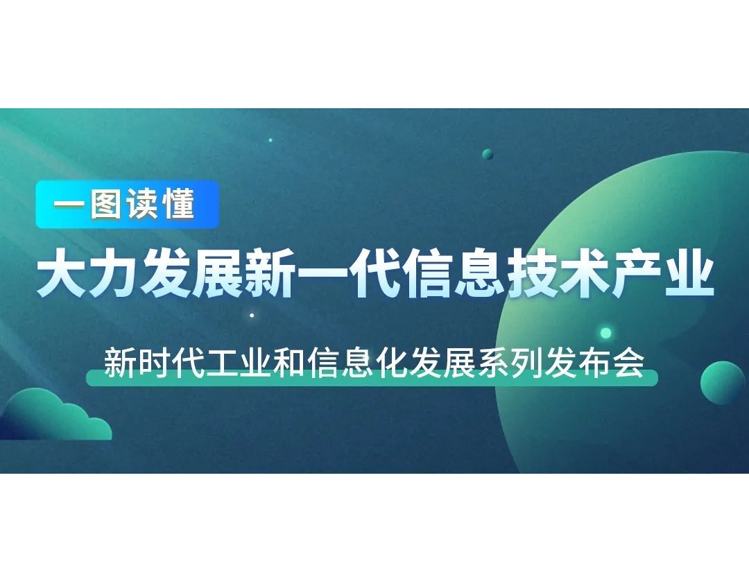 【行业资讯】一图读懂十年来我国新一代信息技术产业发展成就