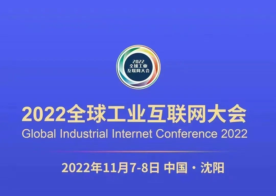 【邀请函】鸿宇科技邀您参加2022全球工业互联网大会