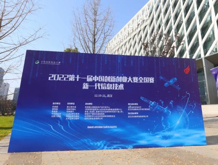 【企业新闻】第十一届中国创新创业大赛全国赛（新一代信息技术）在武汉东湖高新区成功举办