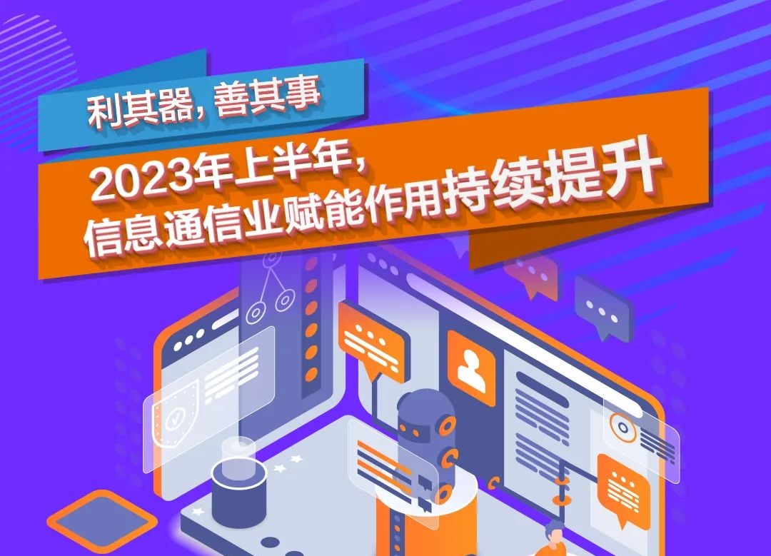 【行业资讯】一图了解2023年上半年信息通信业亮点与成效！