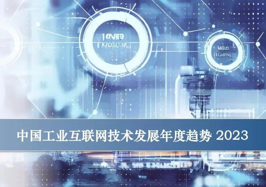 【行业资讯】2023中国工业互联网技术发展年度趋势