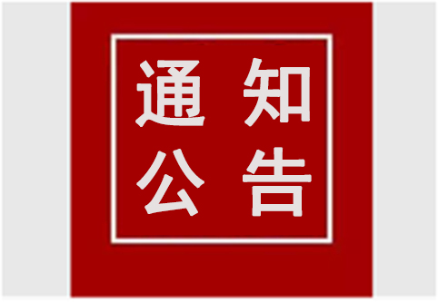 【通知公告】关于组织开展2023年度智能制造试点示范行动的通知