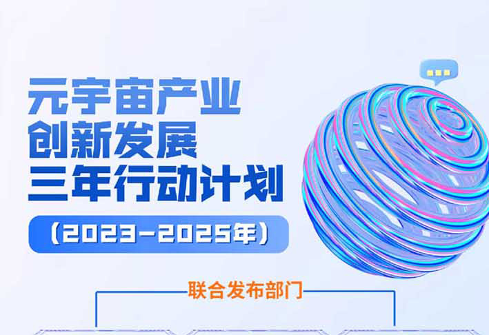 【行业资讯】七问+一图，读懂《元宇宙产业创新发展三年行动计划（2023—2025年）》