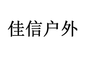 佳信户外