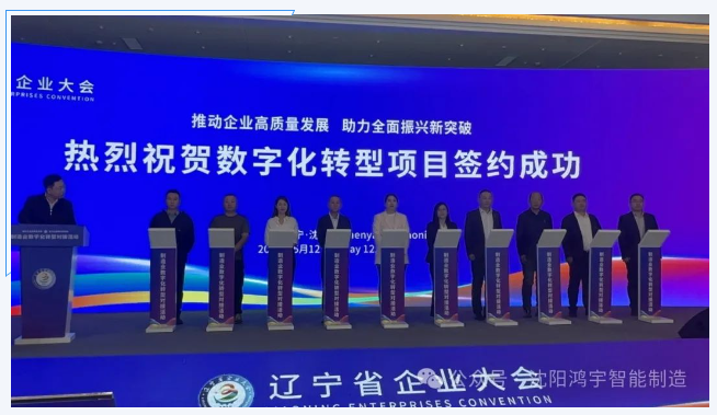 【鸿宇科技闪耀辽宁省企业大会】携手红达弹簧圆满完成数字化之约