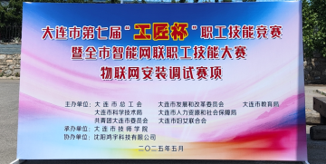 携手匠心，智创未来 | 沈阳鸿宇科技助力大连市第七届“工匠杯”职工技能大赛圆满成功！