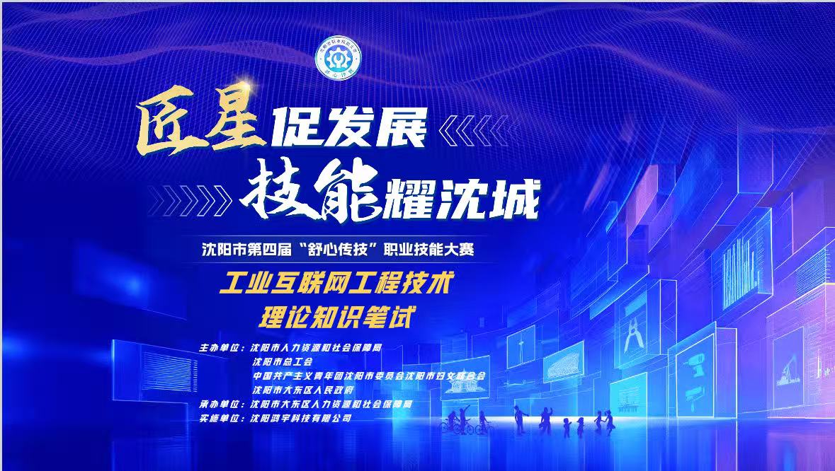 【企业新闻】赛场即战场！沈阳这场工业互联网大赛，藏着企业数字化转型的 “实战答案”