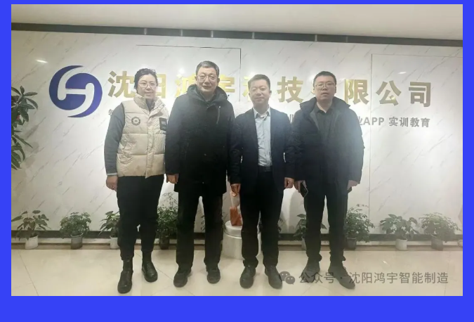 【企业新闻】辽宁省铸锻行业协会领导莅临！鸿宇科技以数字化平台赋能行业转型