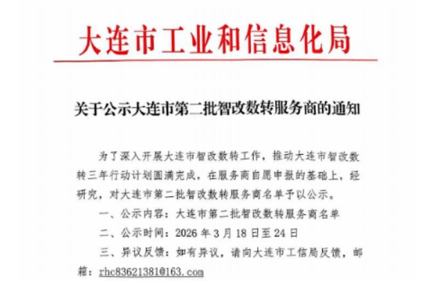 【企业新闻】再添新资质！鸿宇科技入选大连市智改数转服务商
