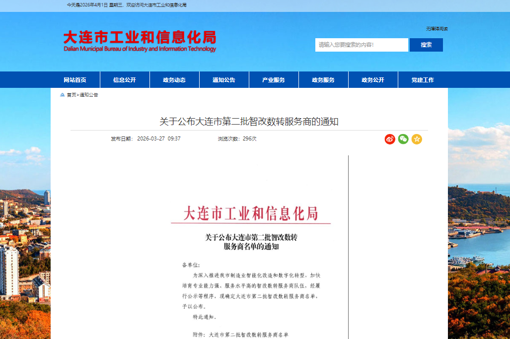再添新资质！鸿宇科技入选大连市智改数转服务商