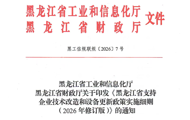黑龙江工信厅｜关于印发《黑龙江省支持企业技术改造和设备更新政策实施细则（2026年修订版）》的通知