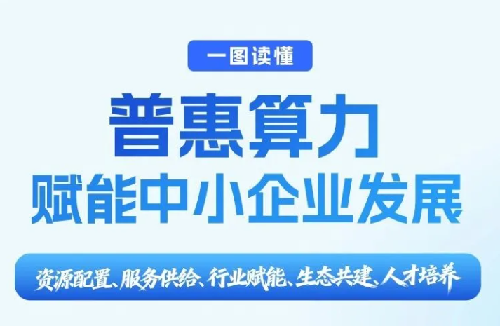 工信部｜一图读懂《工业和信息化部办公厅关于开展普惠算力赋能中小企业发展专项行动的通知》