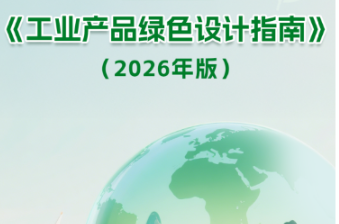 工信部｜《工业产品绿色设计指南（2026年版）》解读